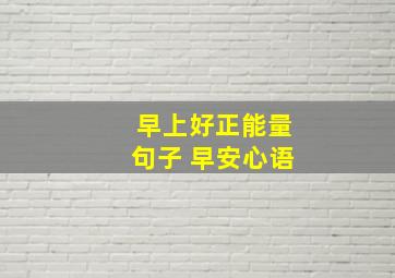 早上好正能量句子 早安心语